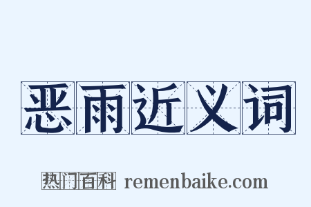 恶雨近义词是什么意思的图片